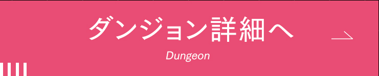 ダンジョン詳細へ Dungeon