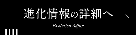 進化情報の詳細へ Evolution Adjust
