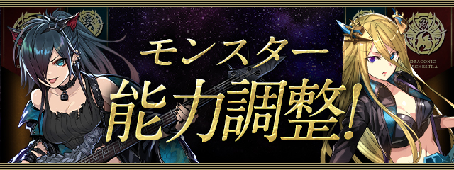 モンスター能力調整!