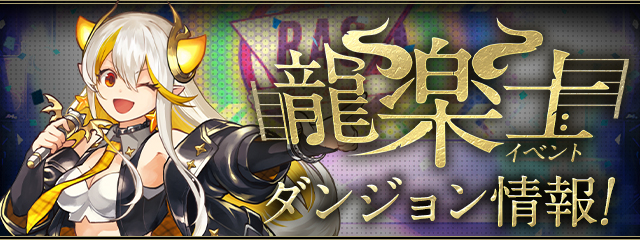 「龍楽士」イベント ダンジョン情報!