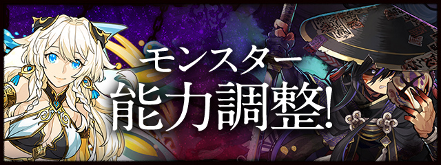 モンスター能力調整！