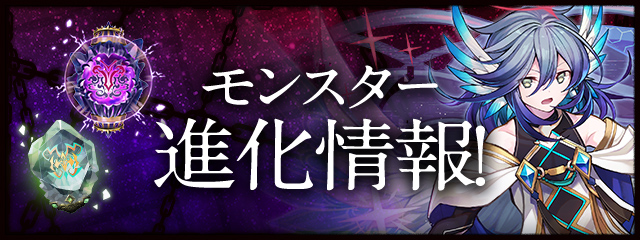 モンスター進化情報！