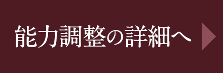 能力調整