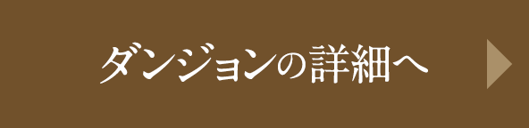 ダンジョンの詳細へ
