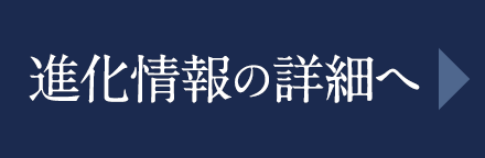 進化情報