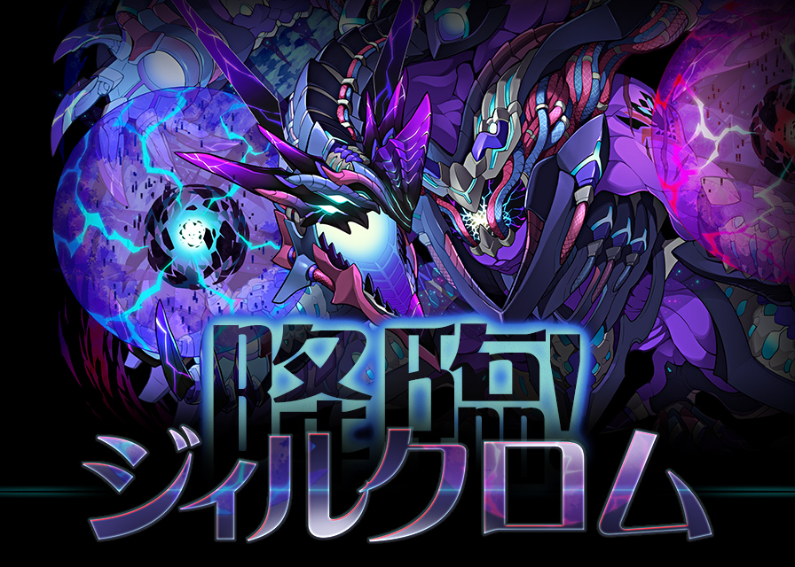ジィルクロム降臨！