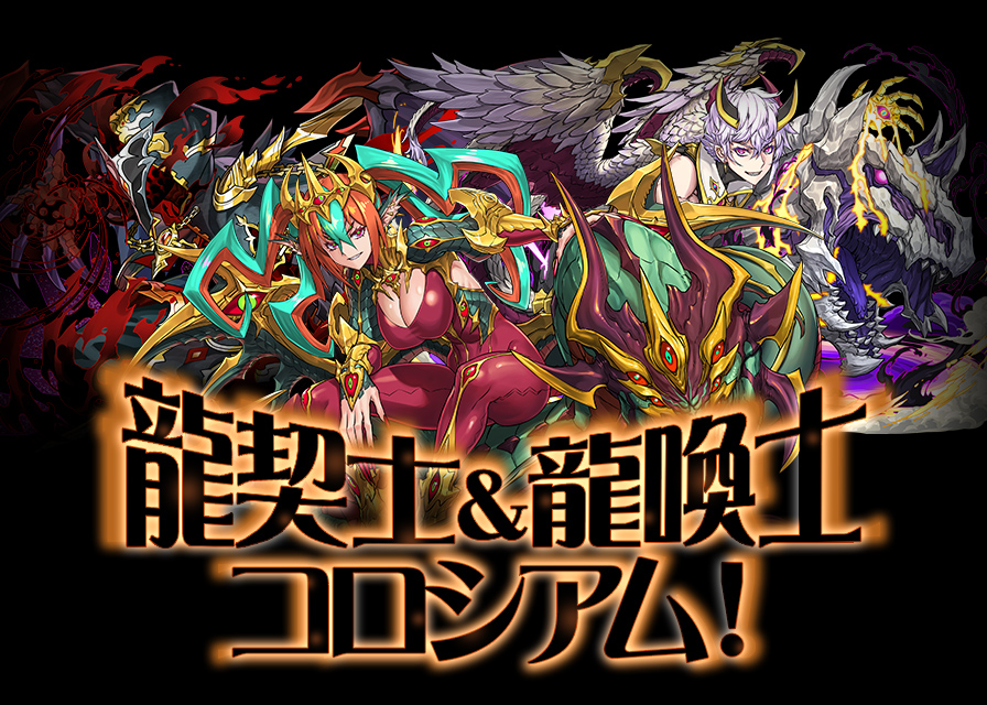 龍契士＆龍喚士コロシアム！