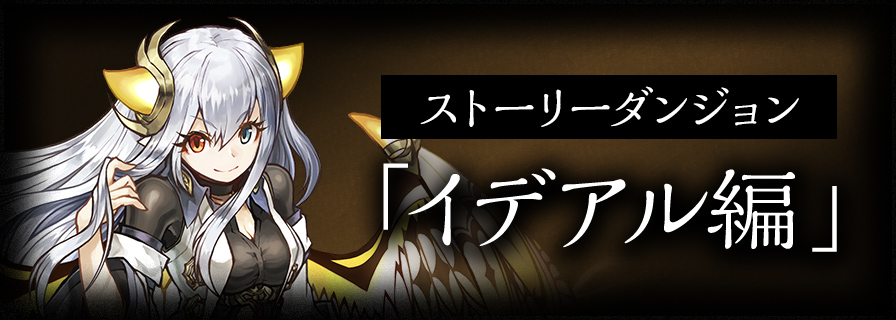ストーリーダンジョン「イデアル編」