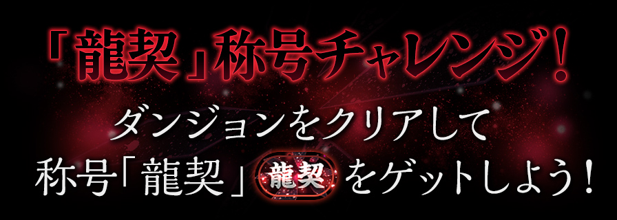 「龍契」称号チャレンジ！