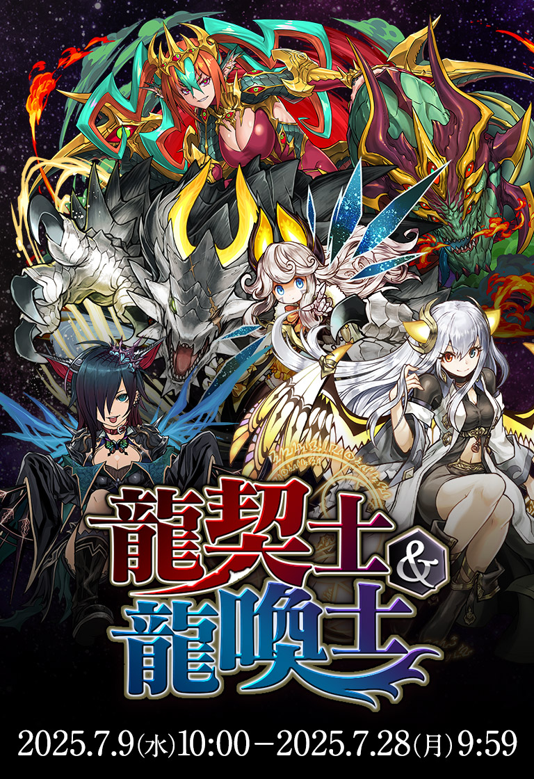  「龍契士＆龍喚士」イベント開催！ 期間：07/09(水)10:00～07/28(月)09:59