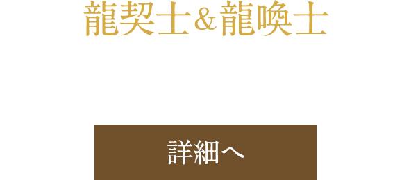 龍契士＆龍喚士 魔法石セット販売！