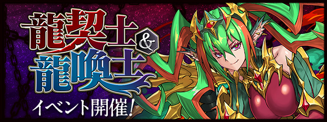 『龍契士＆龍喚士』詳細はこちら