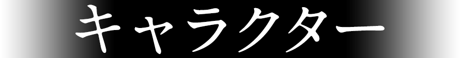 キャラクター