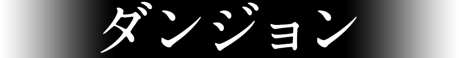 ダンジョン