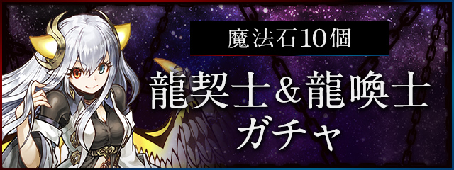 【魔法石10個】「龍契士＆龍喚士ガチャ」