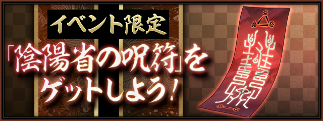 「陰陽省の呪符」を手に入れよう！