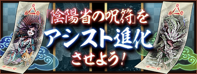 「陰陽省の呪符」をアシスト進化させよう！