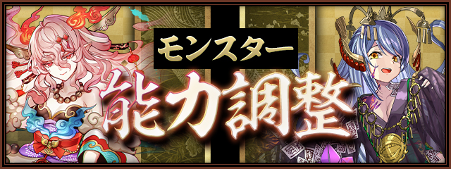 モンスター能力調整！