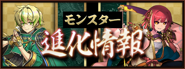 モンスター進化情報！