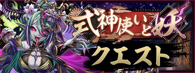 式神使いと妖クエスト