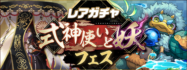 レアガチャ ～式神使いと妖フェス～