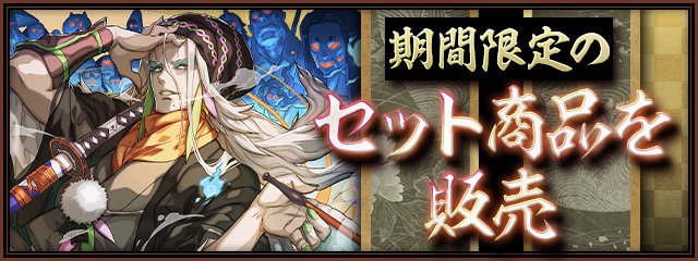 期間限定のセット商品を販売！