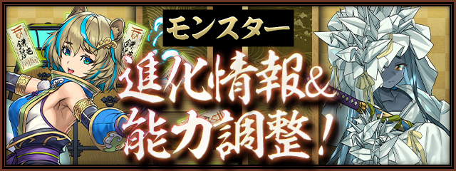 モンスター進化情報＆能力調整！