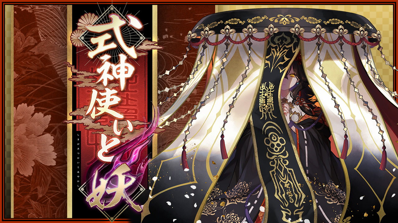式神使いと妖」シリーズが期間限定で復刻！｜パズル＆ドラゴンズ