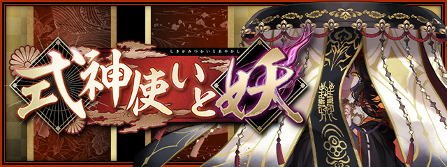 「式神使いと妖」シリーズが期間限定で復刻！