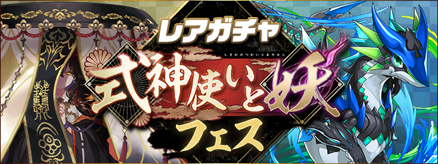 レアガチャ ～式神使いと妖フェス～