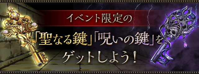 イベント限定の「聖なる鍵」「呪いの鍵」をゲットしよう！