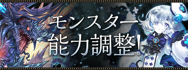 モンスター能力調整！