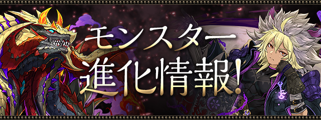 モンスター進化情報！
