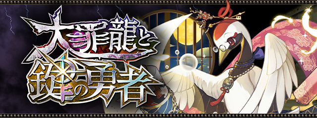 『大罪龍と鍵の勇者』詳細はこちら