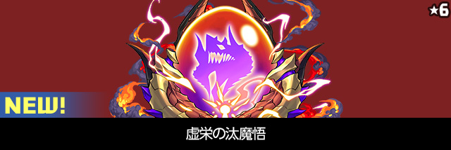虚栄の汰魔悟 NEW!
