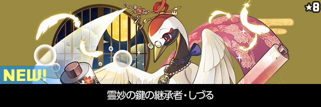 霊妙の鍵の継承者・しづる NEW!