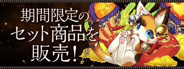 期間限定のセット商品を販売！