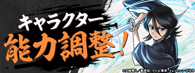 キャラクター能力調整!