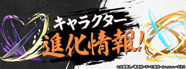 キャラクター進化情報！