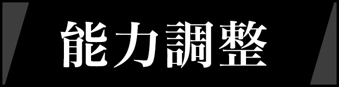 能力調整