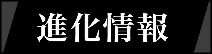 進化情報