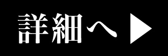 詳細へ