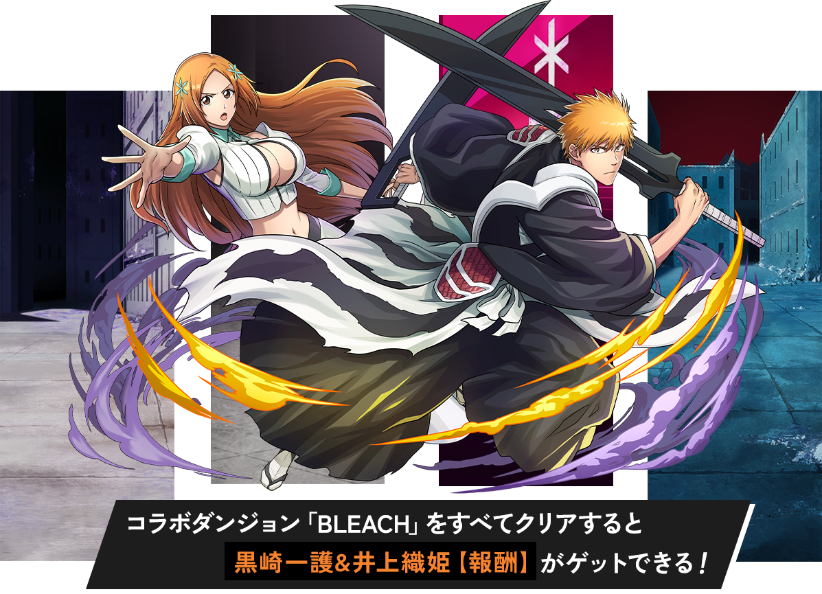 コラボダンジョン「BLEACH」をすべてクリアすると黒崎一護&井上織姫【報酬】がゲットできる！