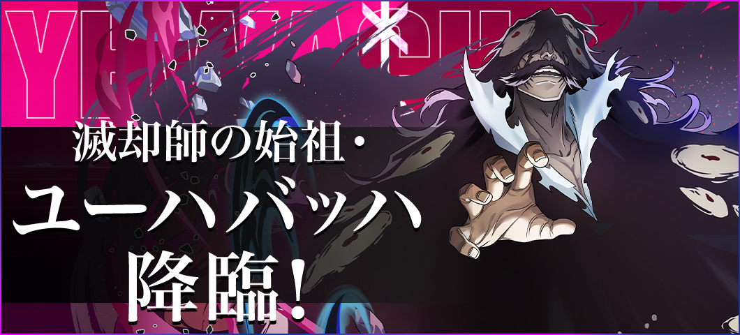 滅却師の始祖・ユーハバッハ 降臨！