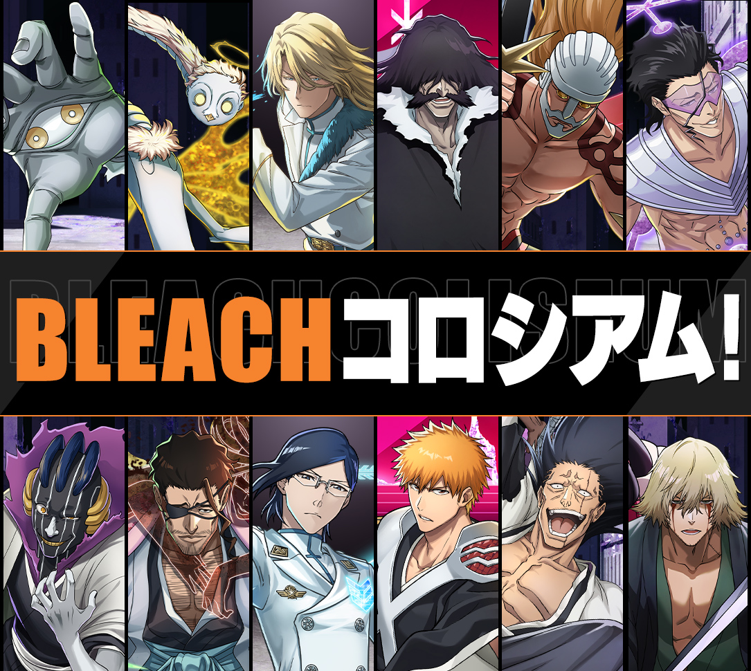 BLEACHコロシアム！