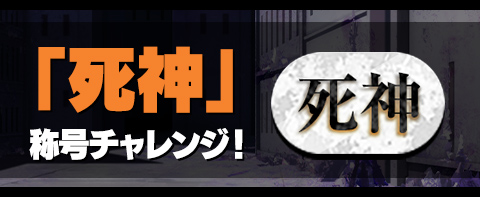 「死神」称号チャレンジ！