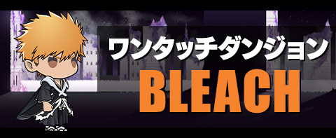 ワンタッチダンジョン BLEACH