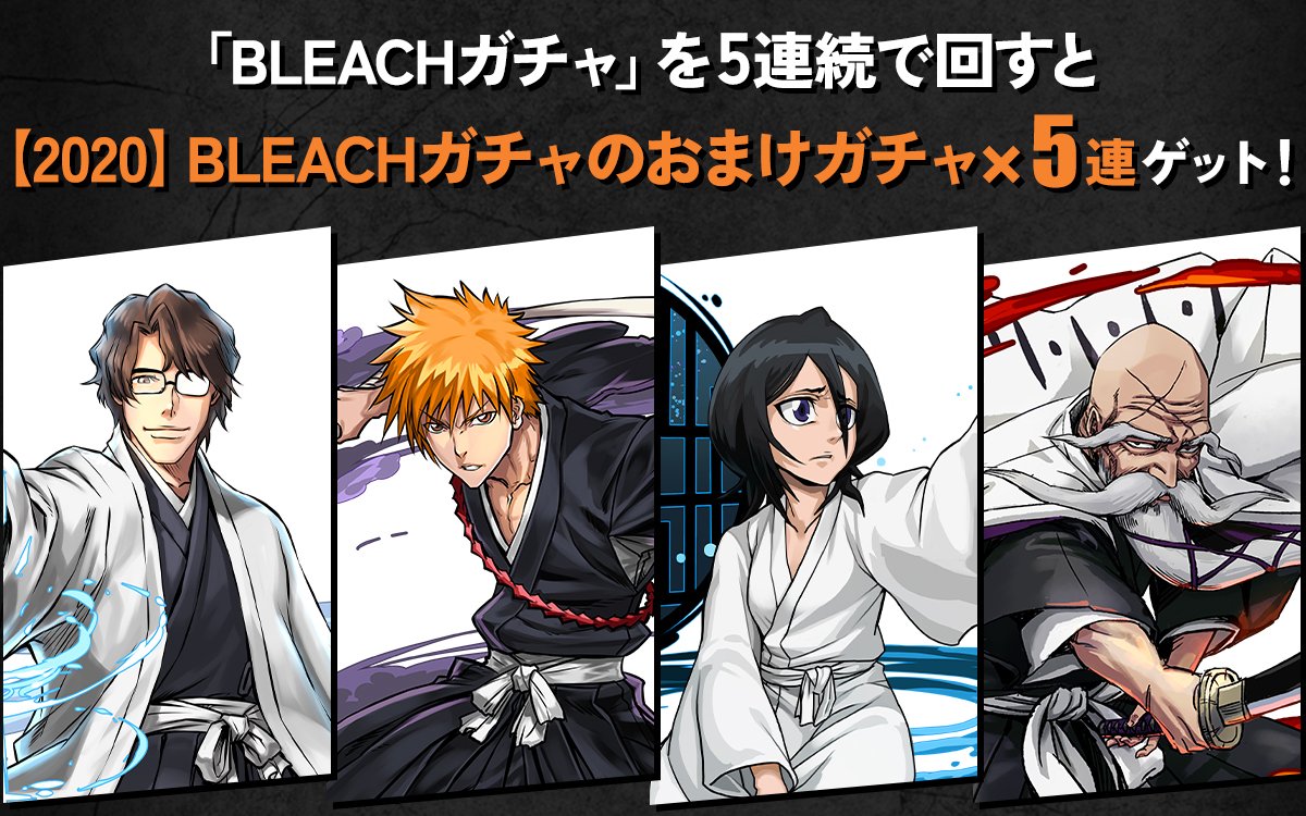「BLEACHガチャ」を5連続でまわすと【2020】BLEACHガチャのおまけガチャ×5連ゲット！