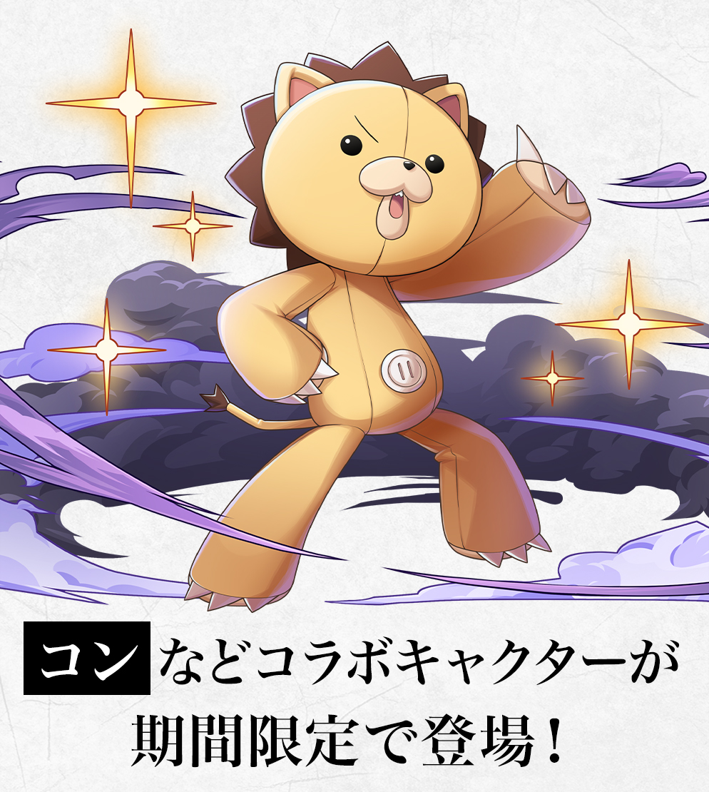 コンなどコラボキャラクターが期間限定で登場！
