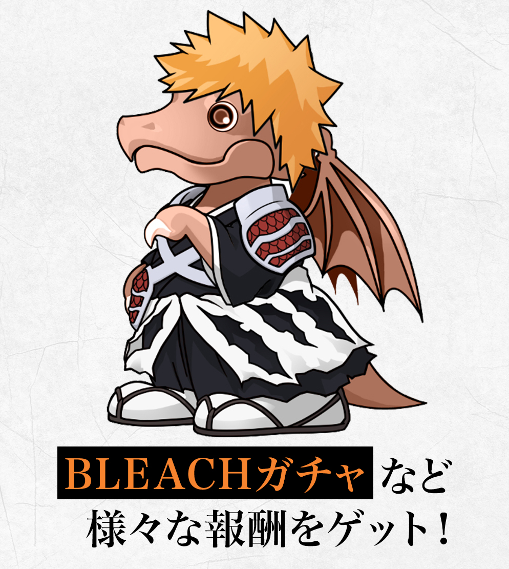 BLEACHガチャなど様々な報酬をゲット！